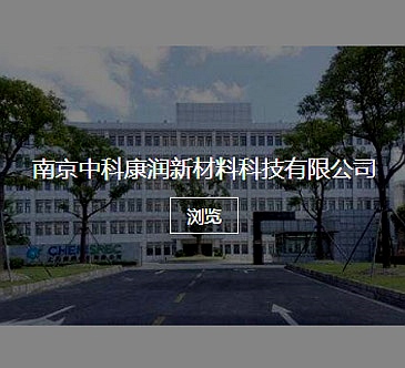 南京中科康润新材料科技有限公司 南京中科康润新材料科技有限公司