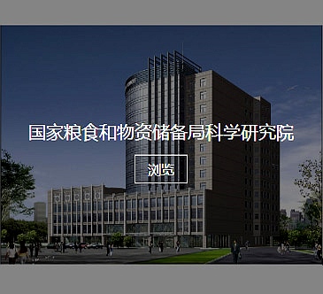 国家粮食和物资储备局科学研究院 国家粮食和物资储备局科学研究院