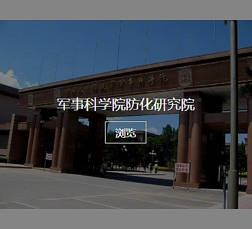 军事科学院防化研究院 军事科学院防化研究院
