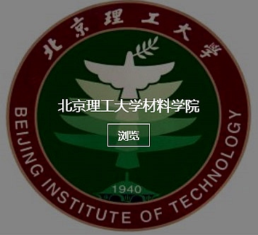 北京理工大学材料学院